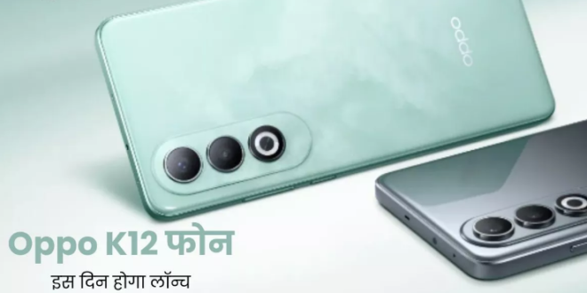 5500mAh बैटरी वाला तगड़ा Oppo K12 इस दिन होगा लॉन्च