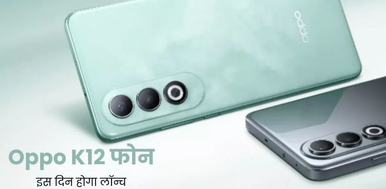 5500mAh बैटरी वाला तगड़ा Oppo K12 इस दिन होगा लॉन्च 5500mAh बैटरी वाला तगड़ा Oppo K12 इस दिन होगा लॉन्च