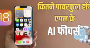 iPhone AI Features: क्या चैट जीपीटी और जैमिनी से पावरफुल होंगे एपल के एआई फीचर्स