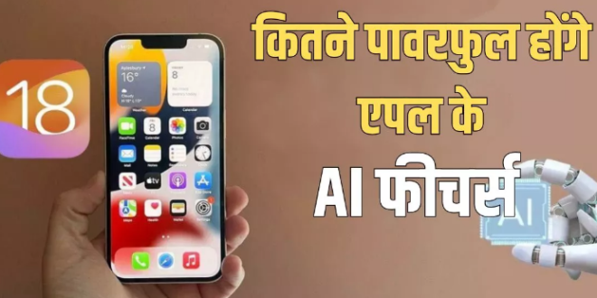 iPhone AI Features: क्या चैट जीपीटी और जैमिनी से पावरफुल होंगे एपल के एआई फीचर्स