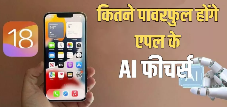 iPhone AI Features: क्या चैट जीपीटी और जैमिनी से पावरफुल होंगे एपल के एआई फीचर्स