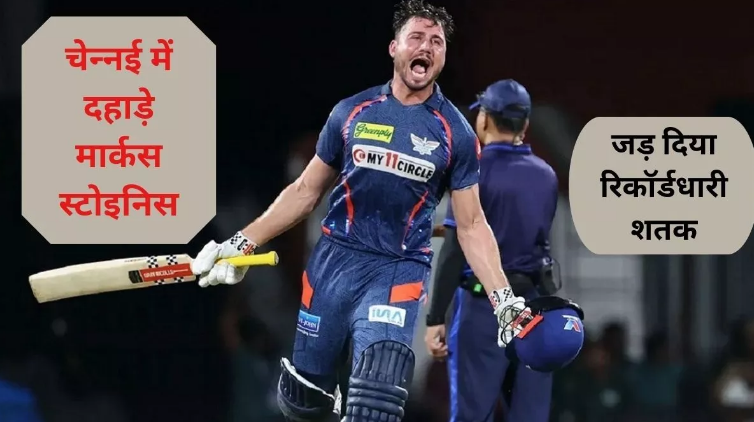CSK vs LSG: मार्कस स्टोइनिस ने IPL इतिहास में बनाया बहुत बड़ा रिकॉर्ड CSK vs LSG: मार्कस स्टोइनिस ने IPL इतिहास में बनाया बहुत बड़ा रिकॉर्ड