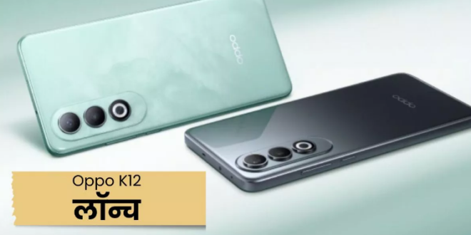 5500mAh बैटरी और 50MP कैमरा के साथ लॉन्च हुआ Oppo K12