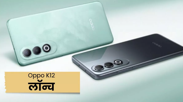 5500mAh बैटरी और 50MP कैमरा के साथ लॉन्च हुआ Oppo K12