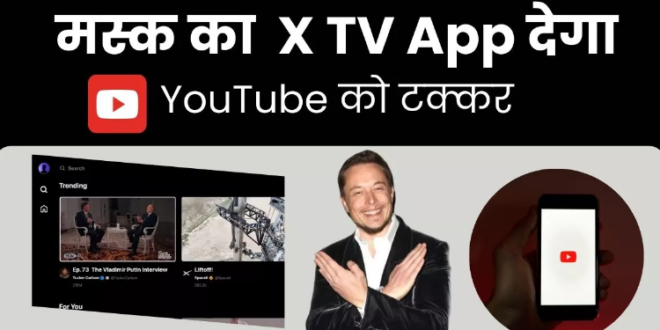 YouTube को कांटे की टक्कर देंगे ELon Musk, जल्द लॉन्च करेंगे X TV App