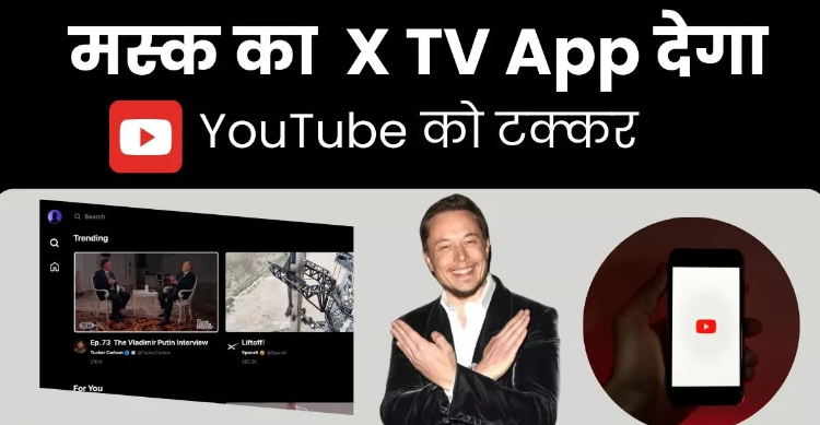 YouTube को कांटे की टक्कर देंगे ELon Musk, जल्द लॉन्च करेंगे X TV App