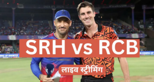 SRH vs RCB Live Streaming: सनराइजर्स हैदराबाद की आरसीबी से होगी टक्कर