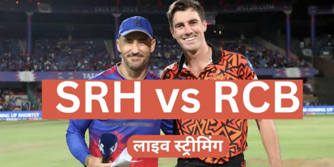 SRH vs RCB Live Streaming: सनराइजर्स हैदराबाद की आरसीबी से होगी टक्कर