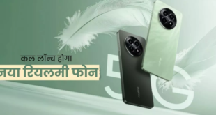 रियलमी का सस्ता 5G Smartphone कल होगा लॉन्च