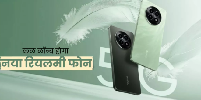 रियलमी का सस्ता 5G Smartphone कल होगा लॉन्च