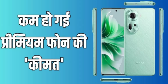 Oppo Reno 11 Price Cut: लॉन्च के बाद कम हुई ओप्पो के प्रीमियम फोन की कीमत