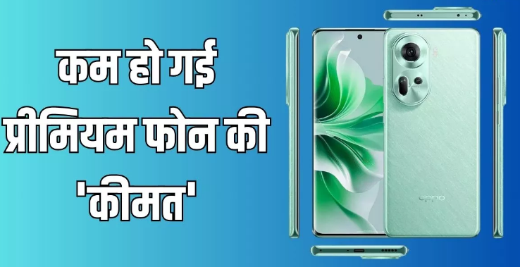 Oppo Reno 11 Price Cut: लॉन्च के बाद कम हुई ओप्पो के प्रीमियम फोन की कीमत Oppo Reno 11 Price Cut: लॉन्च के बाद कम हुई ओप्पो के प्रीमियम फोन की कीमत