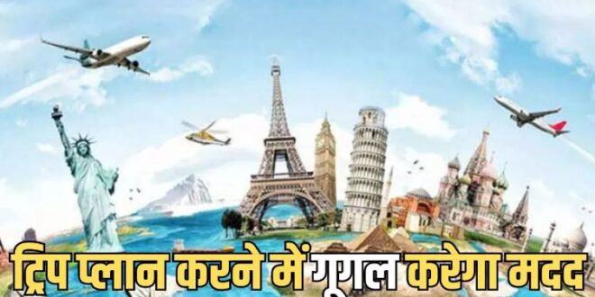 गूगल के ये टूल्स और ऐप्स गर्मियों की छुट्टी प्लान करने में आएंगे आपके काम