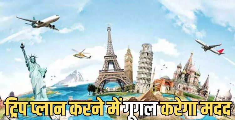 गूगल के ये टूल्स और ऐप्स गर्मियों की छुट्टी प्लान करने में आएंगे आपके काम गूगल के ये टूल्स और ऐप्स गर्मियों की छुट्टी प्लान करने में आएंगे आपके काम