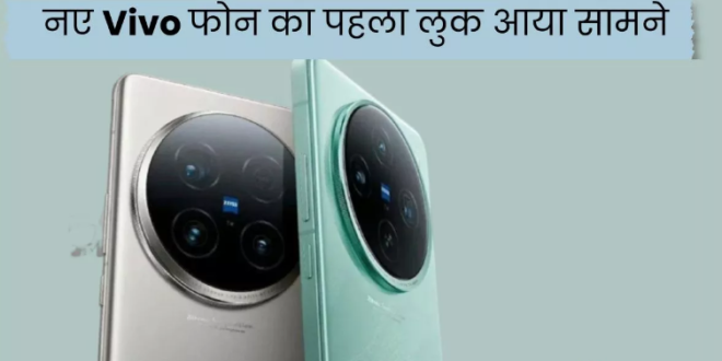 Vivo X100 Ultra और X100s का फर्स्ट लुक आया सामने