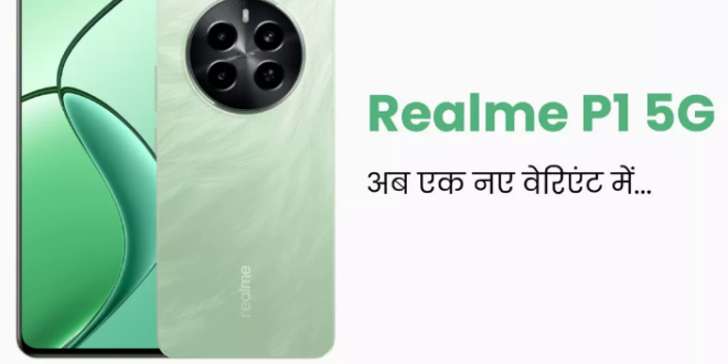 Realme का P1 5G स्मार्टफोन एक नए वेरिएंट में हुआ लॉन्च