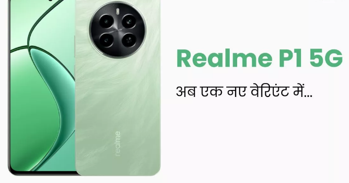 Realme का P1 5G स्मार्टफोन एक नए वेरिएंट में हुआ लॉन्च Realme का P1 5G स्मार्टफोन एक नए वेरिएंट में हुआ लॉन्च