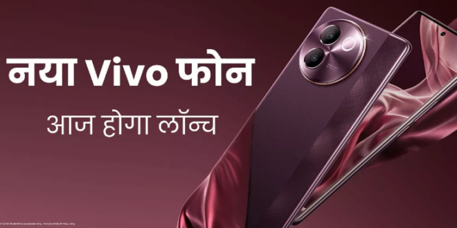 5500mAh बैटरी और 50MP सेल्फी कैमरा वाले Vivo V30e 5G की लॉन्चिंग आज