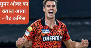 SRH vs RR: पैट कमिंस ने रॉयल्‍स पर नाटकीय जीत दर्ज करने के बाद किया बड़ा खुलासा