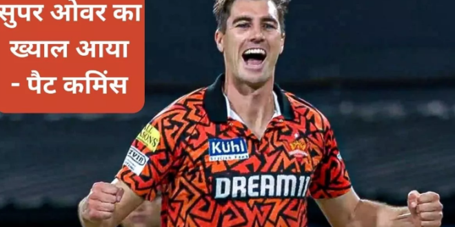 SRH vs RR: पैट कमिंस ने रॉयल्‍स पर नाटकीय जीत दर्ज करने के बाद किया बड़ा खुलासा