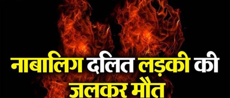 नाबालिग दलित लड़की की संदिग्ध परिस्थितियों में जलकर मौत… नाबालिग दलित लड़की की संदिग्ध परिस्थितियों में जलकर मौत…