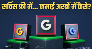 Google Earning: फ्री में सर्विस देने के बाद भी गूगल करता है अरबों की कमाई