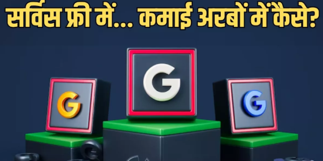 Google Earning: फ्री में सर्विस देने के बाद भी गूगल करता है अरबों की कमाई