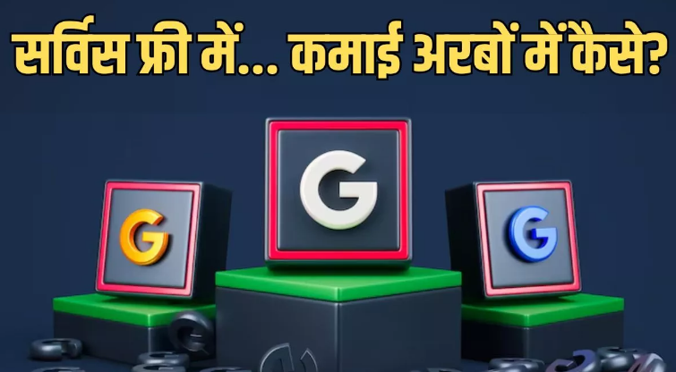 Google Earning: फ्री में सर्विस देने के बाद भी गूगल करता है अरबों की कमाई Google Earning: फ्री में सर्विस देने के बाद भी गूगल करता है अरबों की कमाई