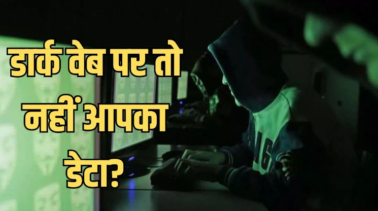 Dark Web: डार्क वेब में लीक तो नहीं हुई आपकी पर्सनल जानकारी