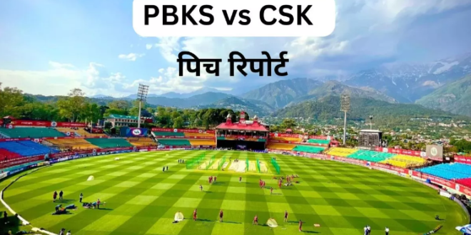 PBKS vs CSK Pitch Report: धर्मशाला में खेला जाएगा मौजूदा सीजन का पहला मुकाबला