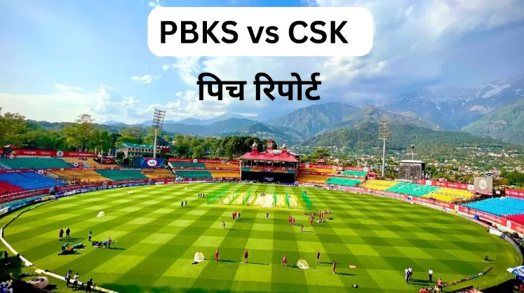 PBKS vs CSK Pitch Report: धर्मशाला में खेला जाएगा मौजूदा सीजन का पहला मुकाबला