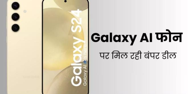 Samsung Galaxy S24 5G पर मिल रही तगड़ी डील