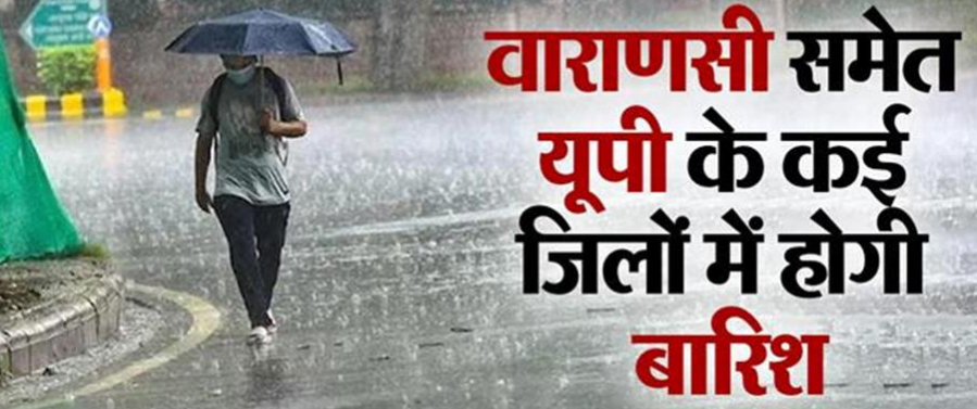 वाराणसी समेत यूपी के कई जिलों में होगी बारिश…चलेंगी तेज हवाएं वाराणसी समेत यूपी के कई जिलों में होगी बारिश…चलेंगी तेज हवाएं