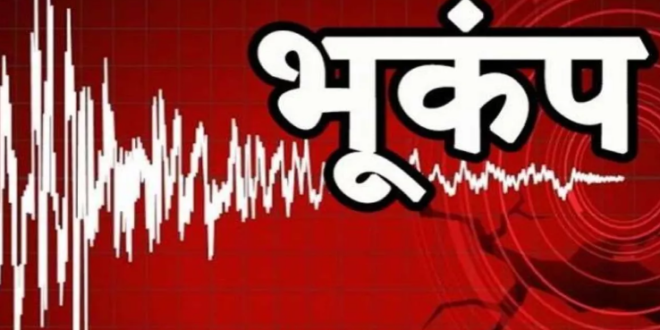 अरुणाचल प्रदेश में महसूस किए गए भूकंप के झटके