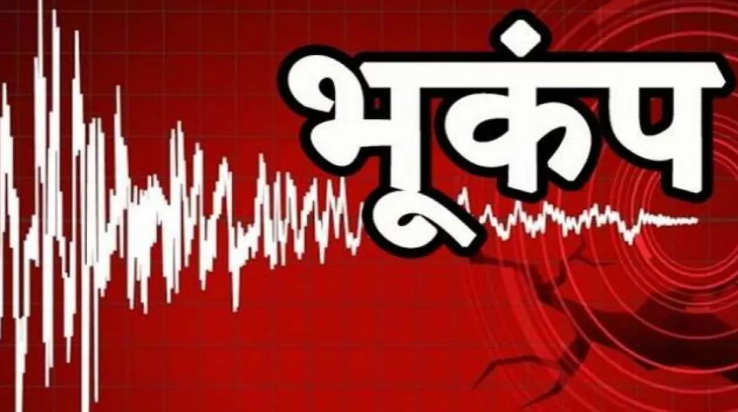 अरुणाचल प्रदेश में महसूस किए गए भूकंप के झटके अरुणाचल प्रदेश में महसूस किए गए भूकंप के झटके