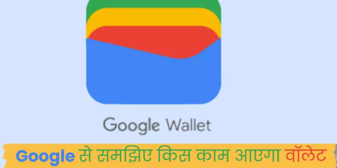 इन यूजर्स के लिए नहीं है Google Wallet App