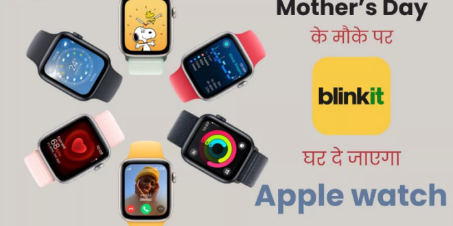 मदर्स डे के खास मौके पर Zomato डिलिवर कर रहा Apple Watch