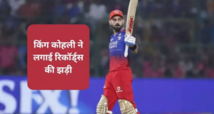 RCB vs DC: विराट कोहली ने अपने 250वें IPL मैच को बनाया स्पेशल, रिकॉर्ड्स की लगाई झड़ी