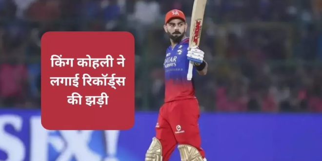 RCB vs DC: विराट कोहली ने अपने 250वें IPL मैच को बनाया स्पेशल, रिकॉर्ड्स की लगाई झड़ी