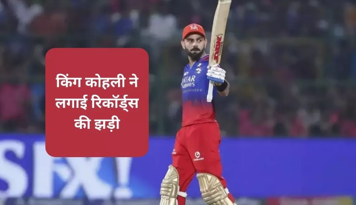 RCB vs DC: विराट कोहली ने अपने 250वें IPL मैच को बनाया स्पेशल, रिकॉर्ड्स की लगाई झड़ी