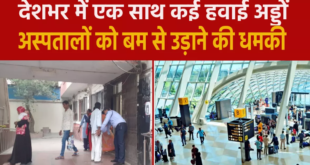 IGI समेत देशभर के 12 हवाई अड्डों और 20 से अधिक अस्पतालों को बम से उड़ाने की धमकी