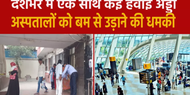 IGI समेत देशभर के 12 हवाई अड्डों और 20 से अधिक अस्पतालों को बम से उड़ाने की धमकी