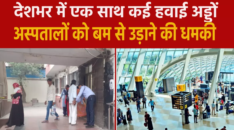 IGI समेत देशभर के 12 हवाई अड्डों और 20 से अधिक अस्पतालों को बम से उड़ाने की धमकी IGI समेत देशभर के 12 हवाई अड्डों और 20 से अधिक अस्पतालों को बम से उड़ाने की धमकी