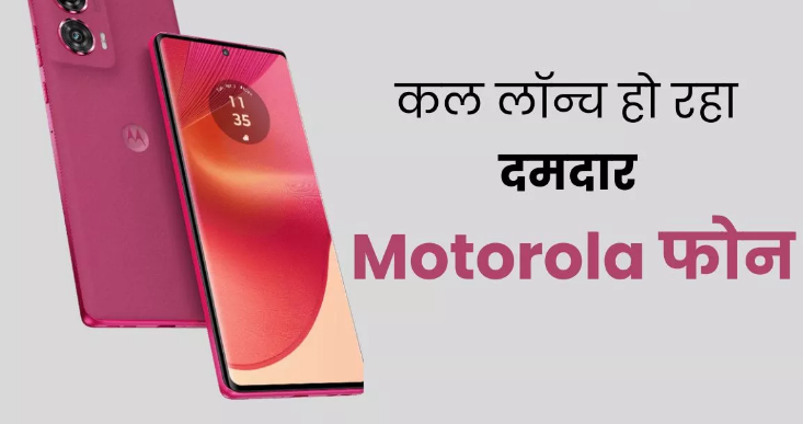 50MP अल्ट्रा पिक्सल कैमरा वाला दमदार मोटोरोला फोन कल होगा लॉन्च 50MP अल्ट्रा पिक्सल कैमरा वाला दमदार मोटोरोला फोन कल होगा लॉन्च