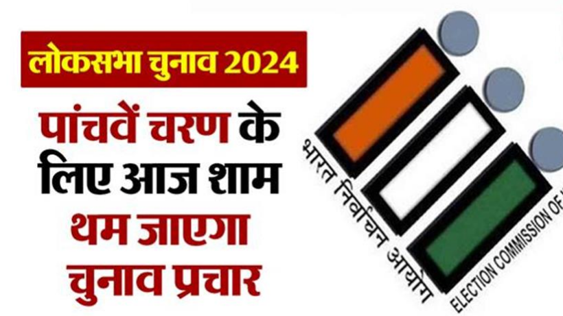लोकसभा चुनाव: पांचवें चरण के लिए आज थम जाएगा चुनाव प्रचार लोकसभा चुनाव: पांचवें चरण के लिए आज थम जाएगा चुनाव प्रचार
