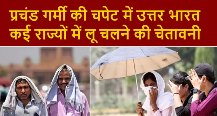 प्रचंड गर्मी की चपेट में उत्तर भारत, दिल्ली-यूपी में पारा 47 डिग्री पार प्रचंड गर्मी की चपेट में उत्तर भारत, दिल्ली-यूपी में पारा 47 डिग्री पार