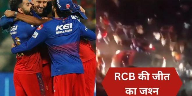 IPL 2024: RCB के प्‍लेऑफ में पहुंचने का क्रेजी फैंस ने मनाया जोरदार जश्‍न