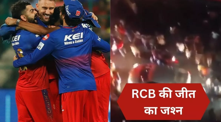 IPL 2024: RCB के प्‍लेऑफ में पहुंचने का क्रेजी फैंस ने मनाया जोरदार जश्‍न