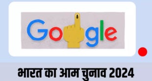 भारत में पांचवें चरण के लिए हो रही वोटिंग आज, खास मौके पर Google ने बनाया Doodle