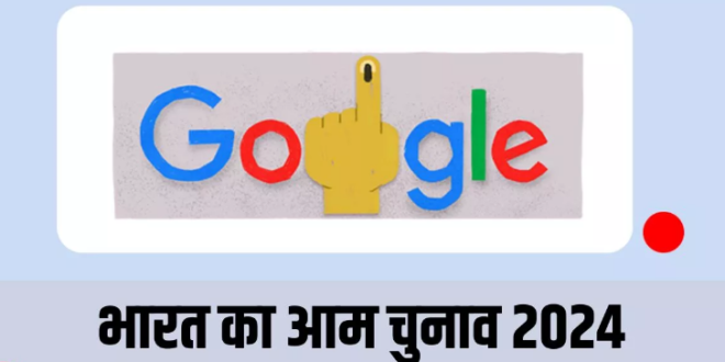 भारत में पांचवें चरण के लिए हो रही वोटिंग आज, खास मौके पर Google ने बनाया Doodle